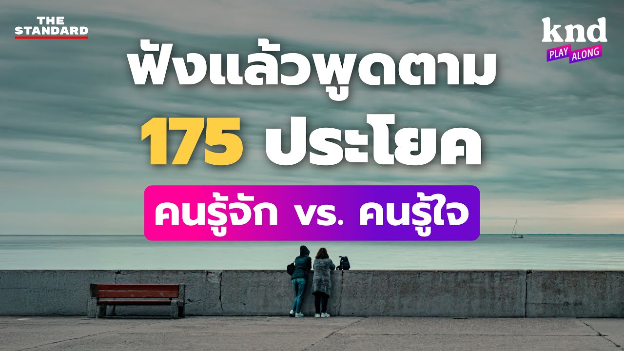 ฟังแล้วพูดตาม 175 ประโยคภาษาอังกฤษสองระดับ ใช้กับคนรู้จัก vs คนรู้ใจ | คำนี้ดี EP.1231