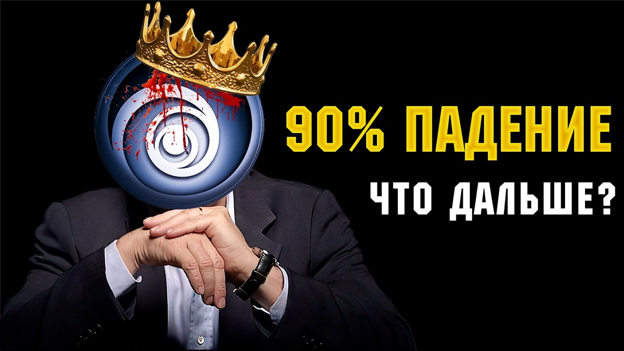 Ubisoft рассыпается. Скандалы, кумовство и китайская удавка