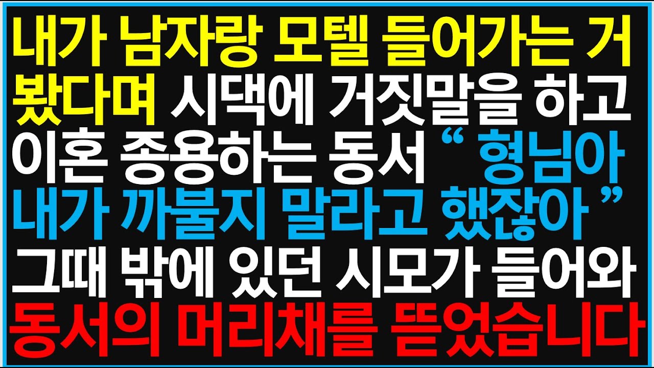[반전사이다사연] 내가 남자랑 모텔 들어가는 거 봤다며 시댁에 거짓말하고 이혼 종용하는 동서 , 그 날 동서는 무너졌습니다!!!  /라디오드라마/사연라디오/신청사연