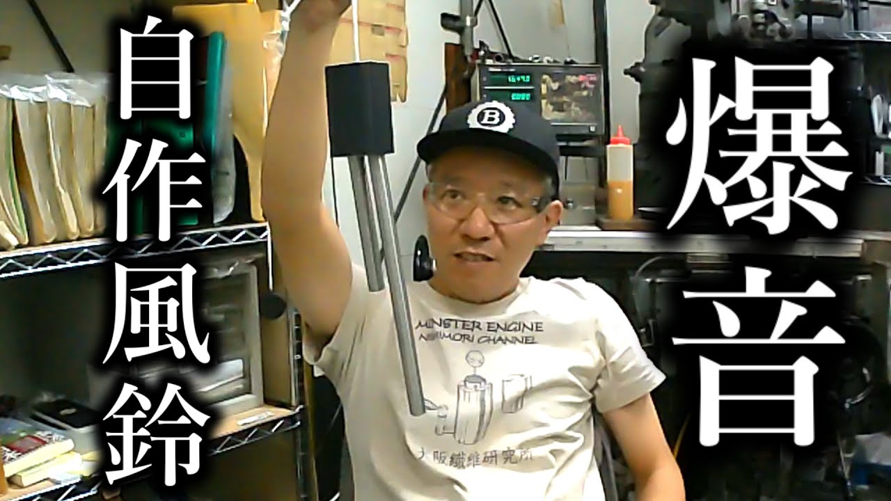 風鈴自作したら.とどえらい音に！FM大阪【赤マル作品】