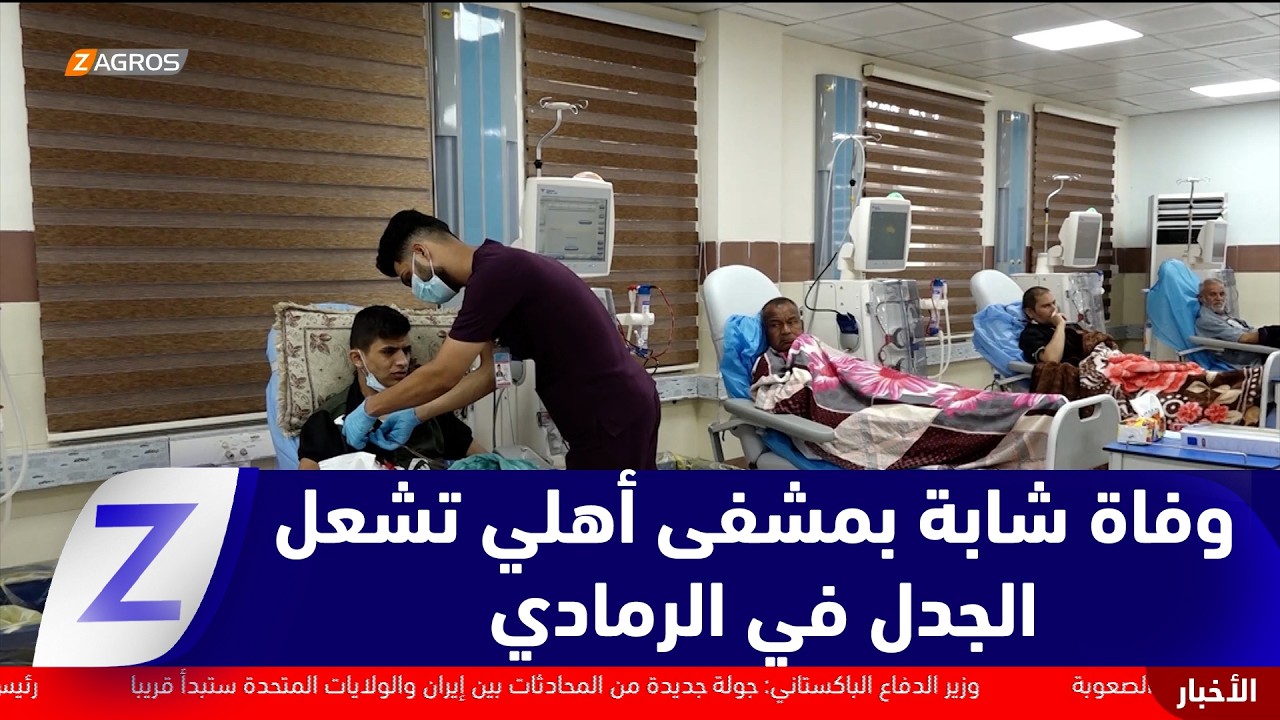 الأنبار..   وفاة شابة في مستشفى أهلي تشعل الجدل في الرمادي