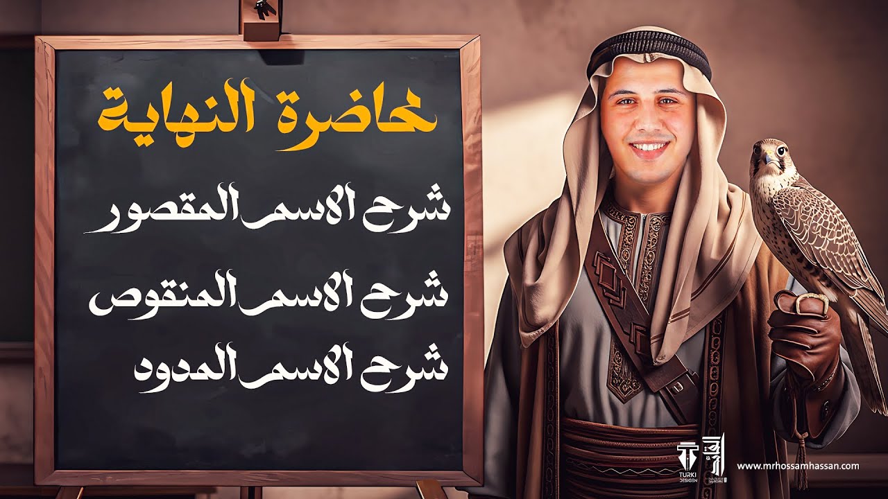شرح الاسم المقصور والمنقوص  والممدود لدفعة 2026 | مع القائد حسام حسن
