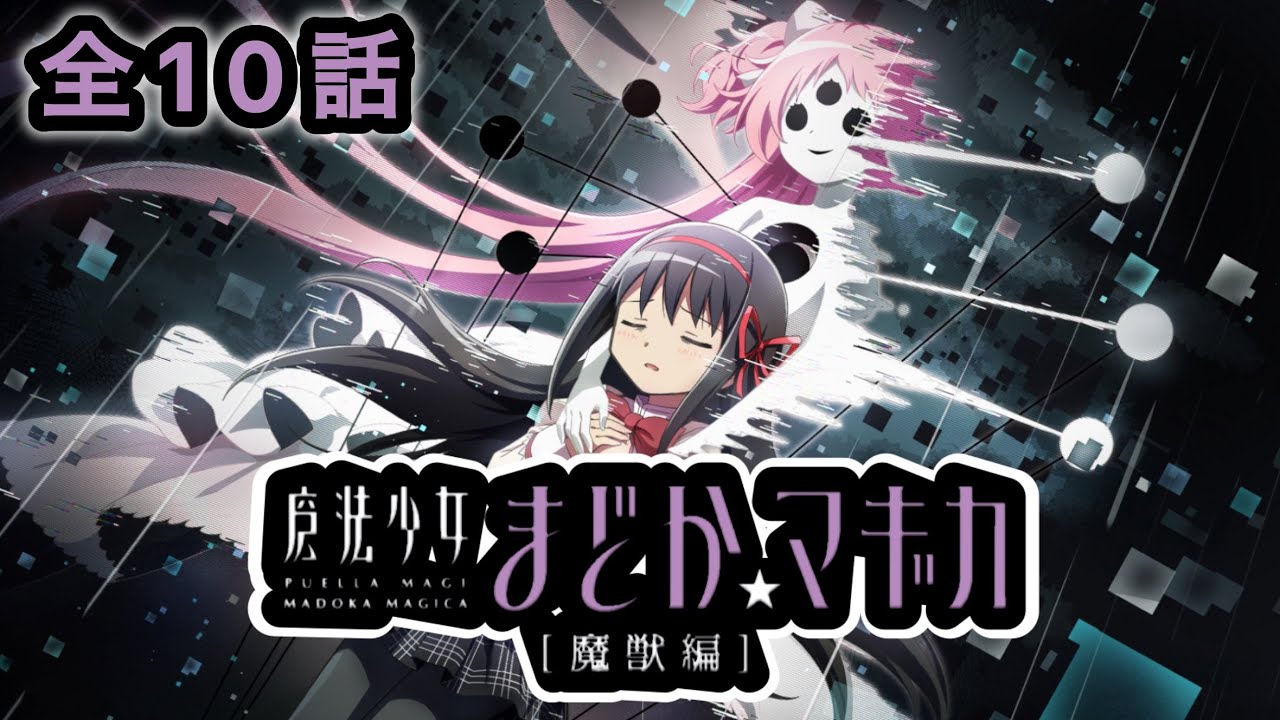 【まどドラ】メイン『魔法少女まどか☆マギカ［魔獣編］』ストーリー 全10話【魔法少女まどか☆マギカ Magia Exedra】