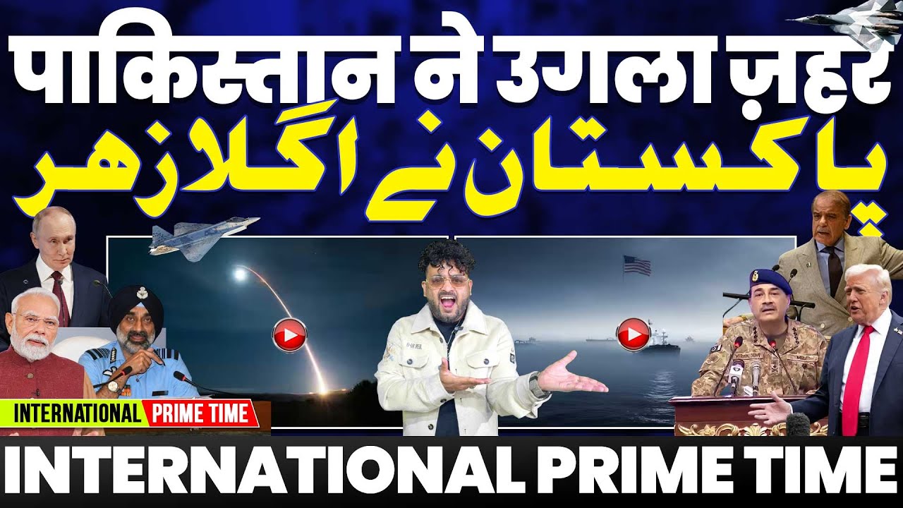 INTERNATIONAL PRIME TIME: पाकिस्तान ने कश्मीर पर उगला ज़हर | अमरीका-पाकिस्तान में डील | सऊदी vs दुबई