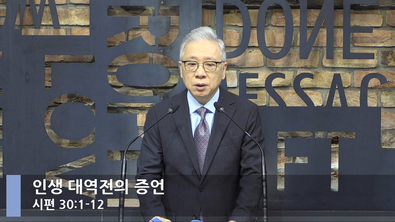 [LIVE] 인생 대역전의 증언 (시편 30:1-12)_아침예배_베이직교회_조정민 목사_20220705