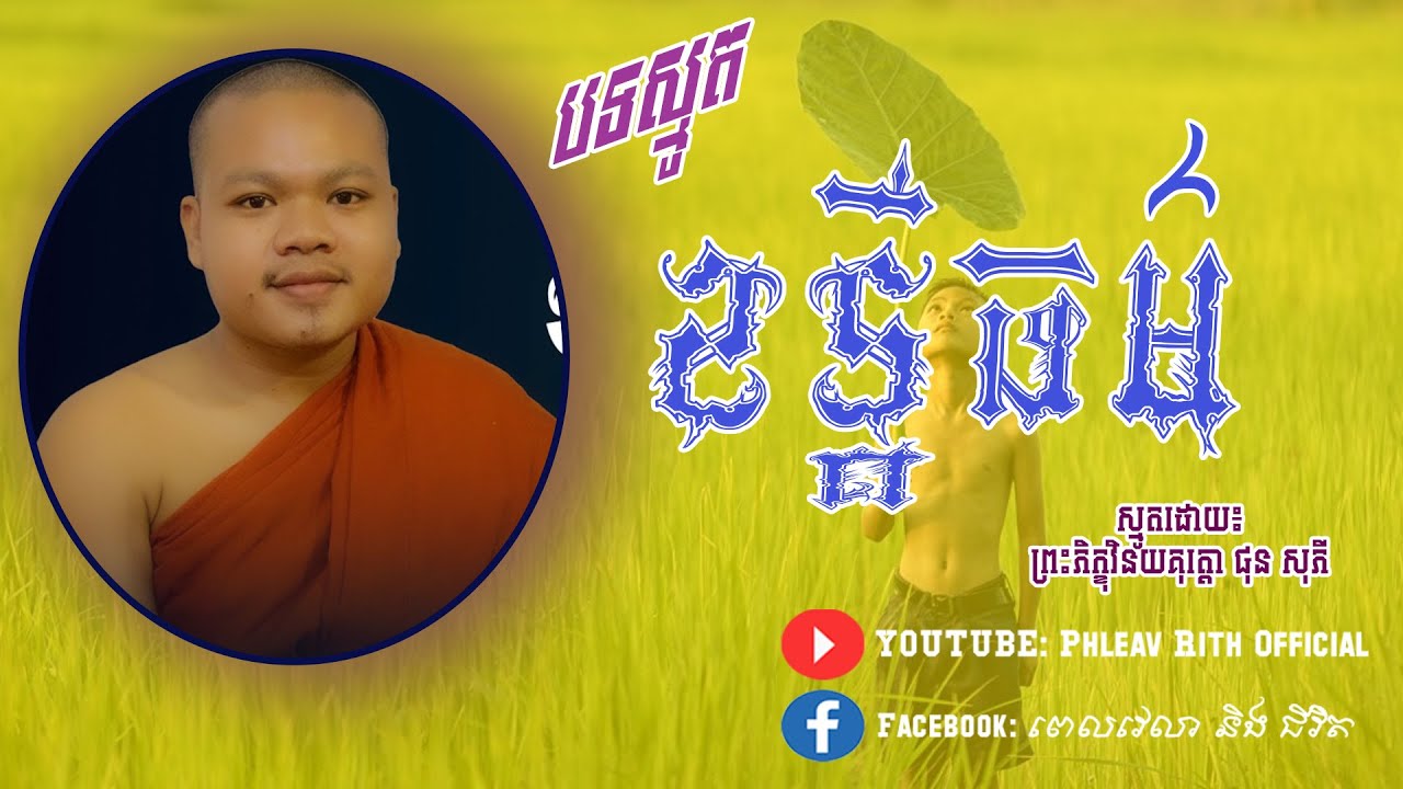 ខន្តីធម៌ ស្មូតដោយព្រះភិក្ខុ ផុន សុភី   Phon Sophy   Phleav Rith Official