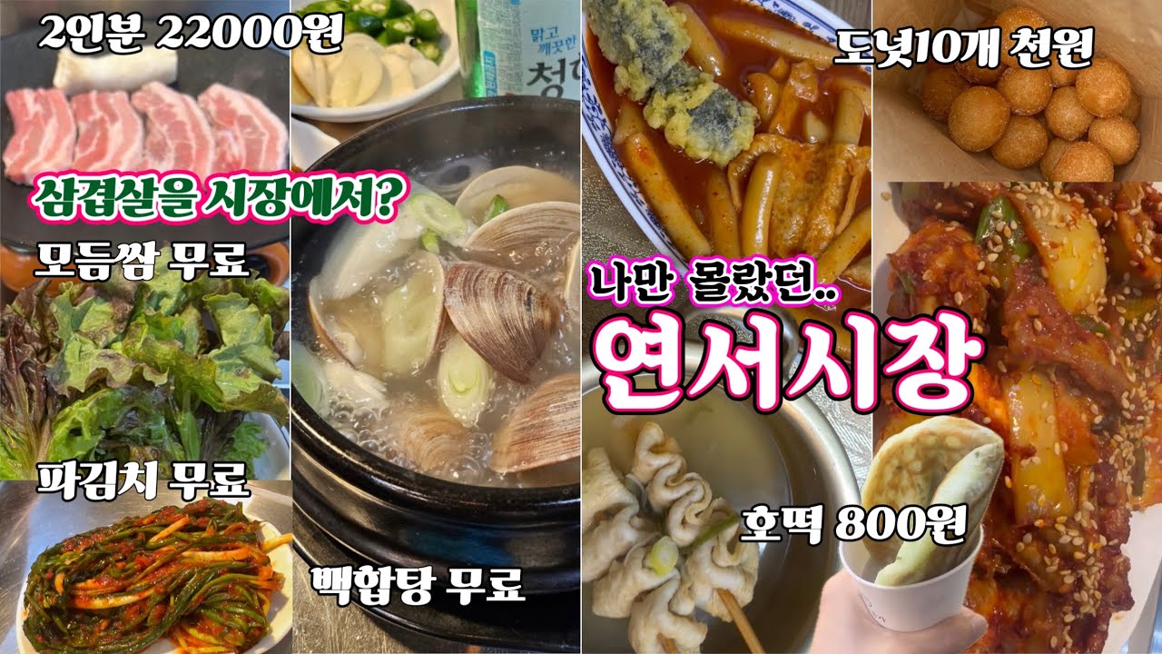 서울, 요즘 광장시장 대신 연서시장 가는 이유 (가성비·맛·인심 다 잡았다!)