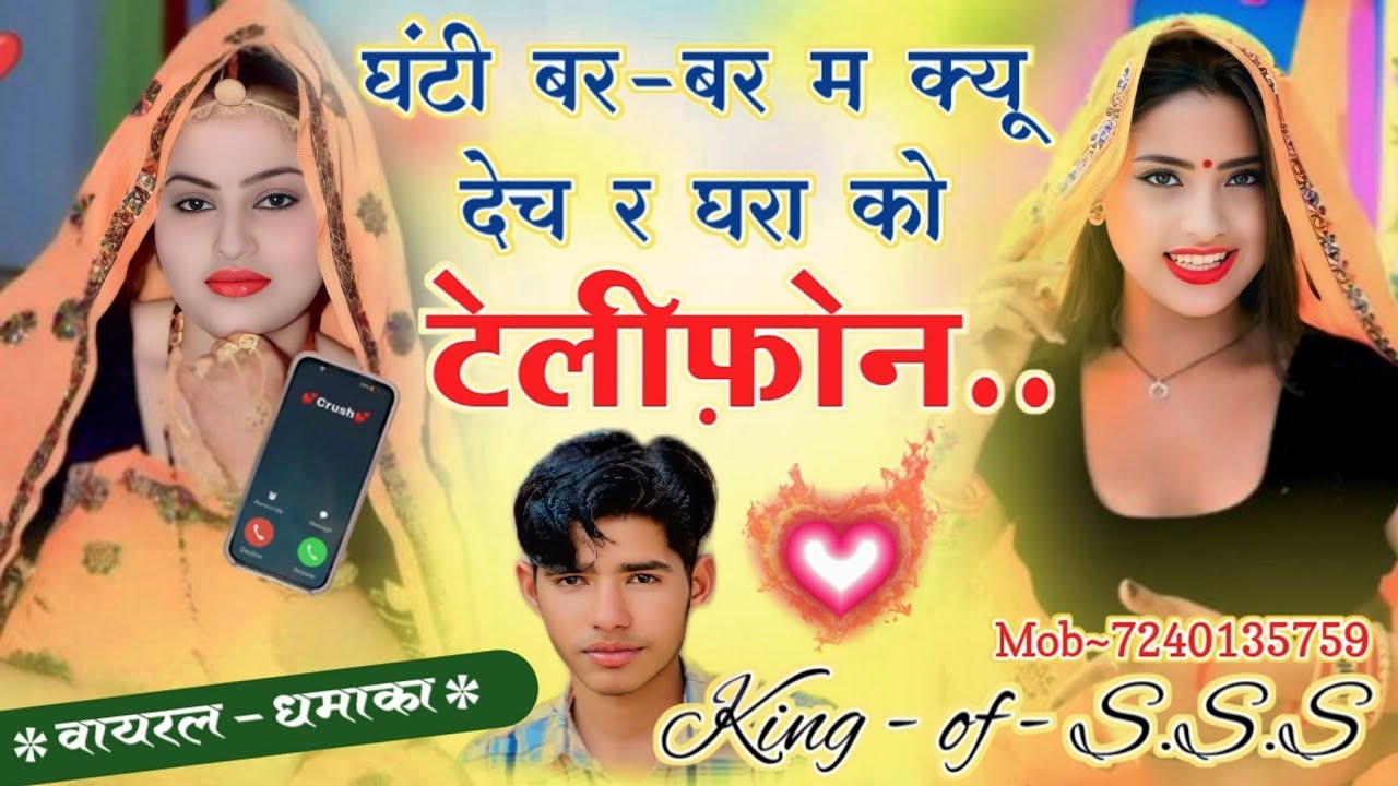 New ।। वायरल अंदाज में !! लव स्टोरी सॉन्ग ।। घंटी बर बर म क्यू देच र घरा को टेलीफ़ोन !!#vairl #song 