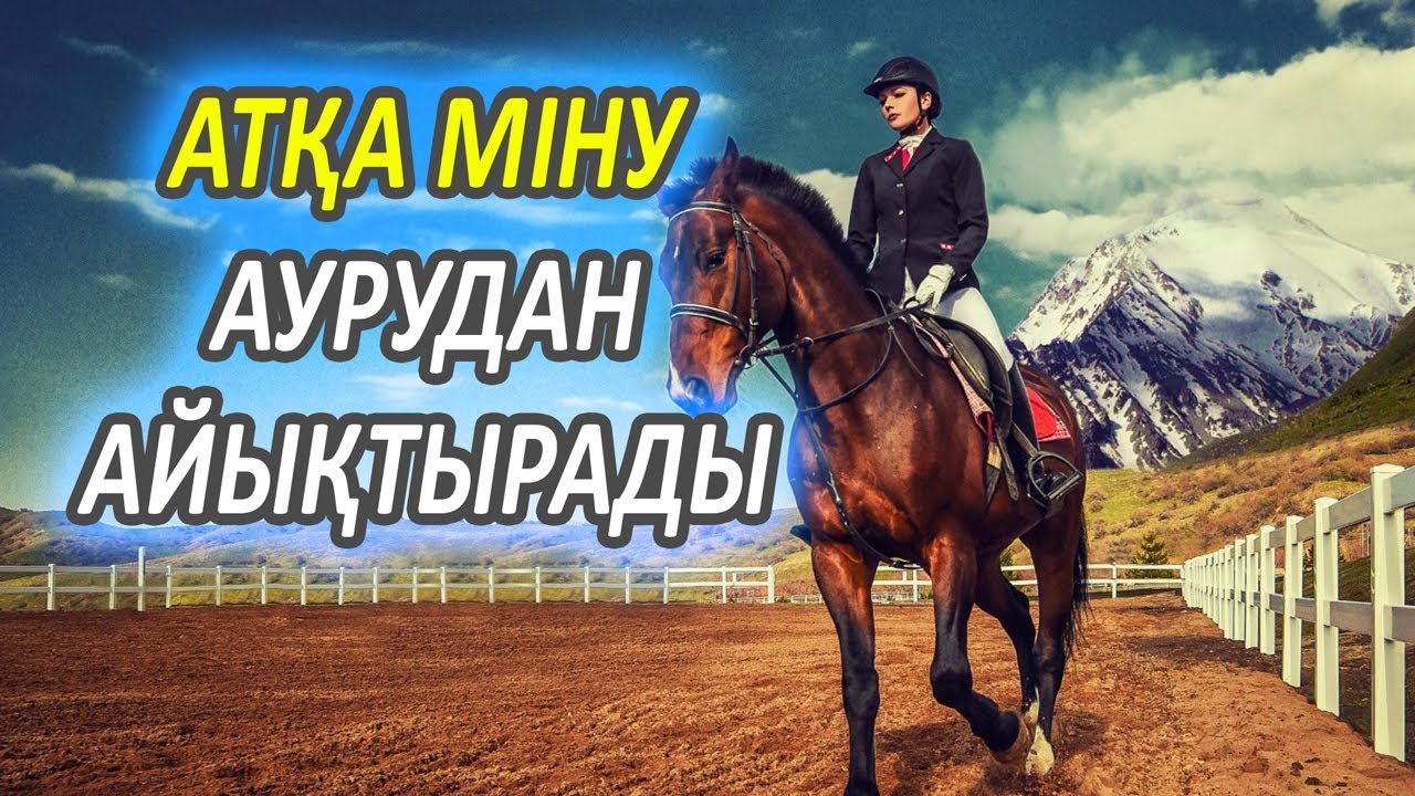Атқа мінудің пайдасы, Ерлерге де әйелдерге , балаларға да пайдалы, Жылқы, Ат, Ат міну