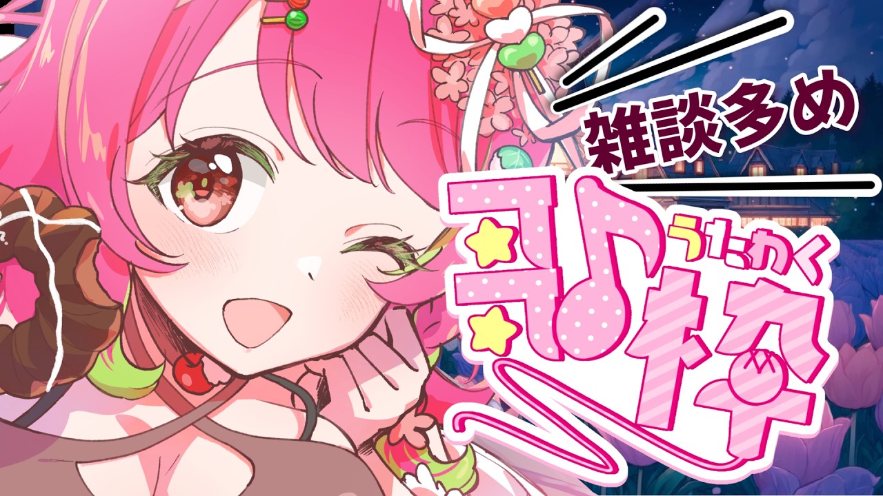 【#歌枠 】初見さん大歓迎🍡久しぶり歌枠【#あんこは生もの #白玉あんこ】