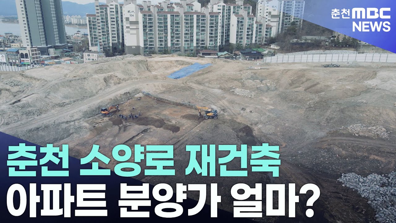 [춘천 MBC](R)춘천 소양로 재건축 아파트 분양가 얼마_김도균기자