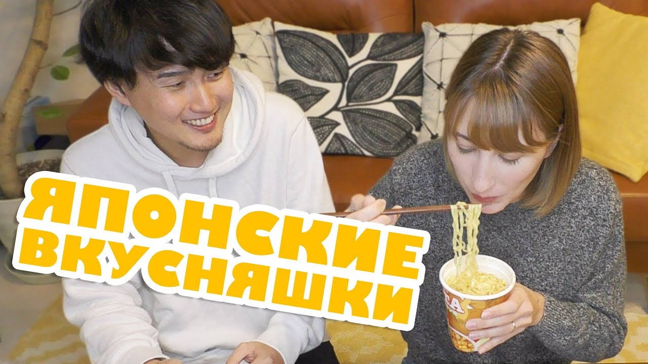 Едим рамэн и японские вкусняшки
