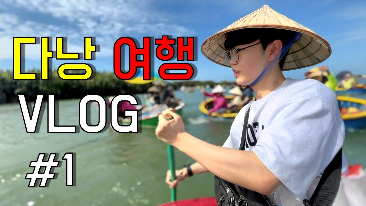 [Vlog] 인생 첫 베트남 다낭 여행 브이로그🇻🇳 #1 | 알찬 3박 5일 일정🤩 | (마블마운틴, 바구니배, 투본강, 소원배, 야시장 )