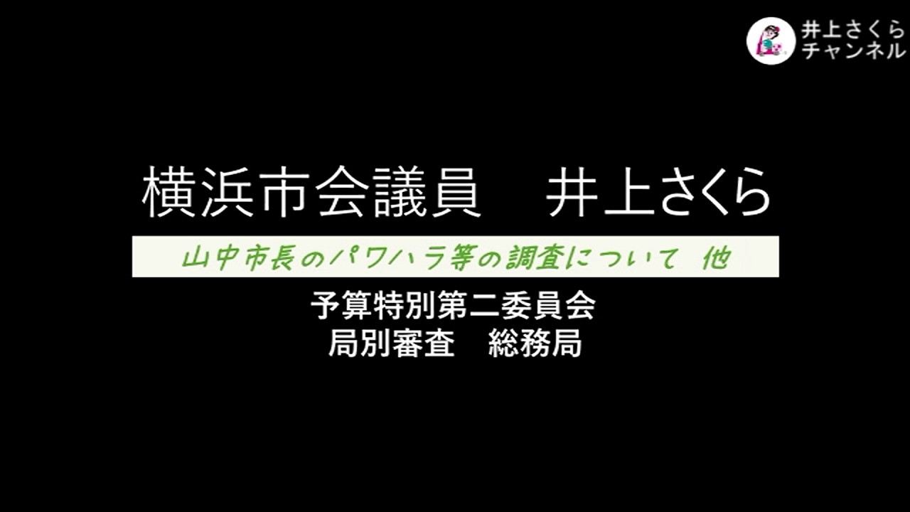2026.3.5  井上さくら　山中市長のパワハラ等の調査についての質問