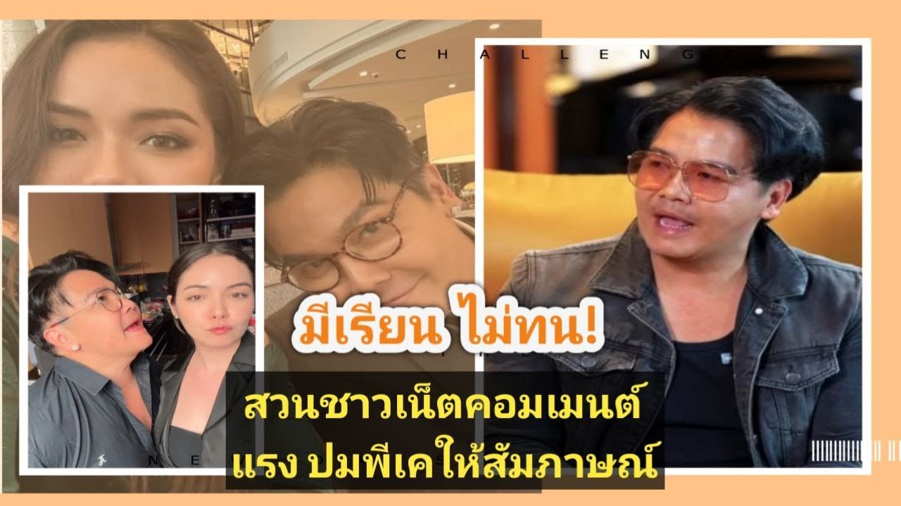 มีเรียน ไม่ทน! สวนชาวเน็ตคอมเมนต์แรง ปมพีเคให้สัมภาษณ์