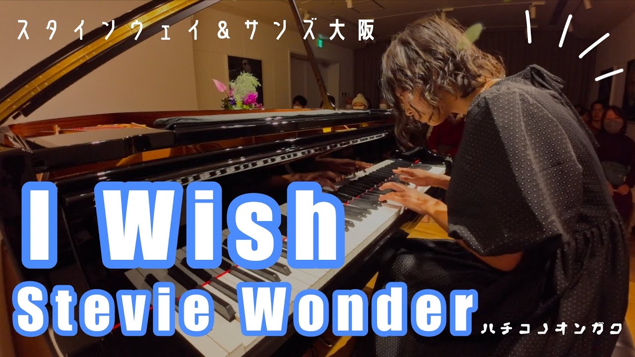 【Spirio】I Wish / Stevie Wonder (Piano cover) - @STEINWAY & SONS Osaka