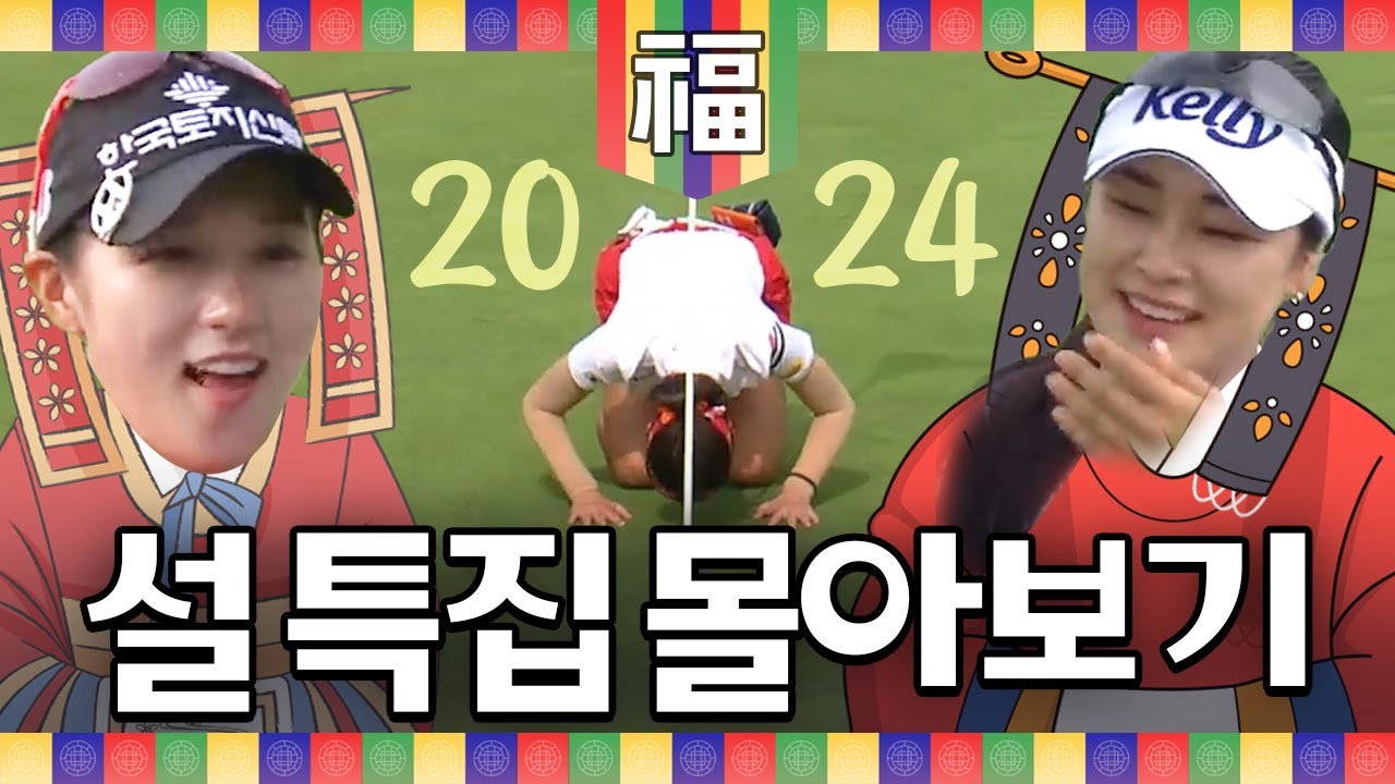 [🧧설 특집] 90분으로 돌아보는 한 해! 모두가 울고 웃었던 KLPGA 2024 연말 결산! ⛳️