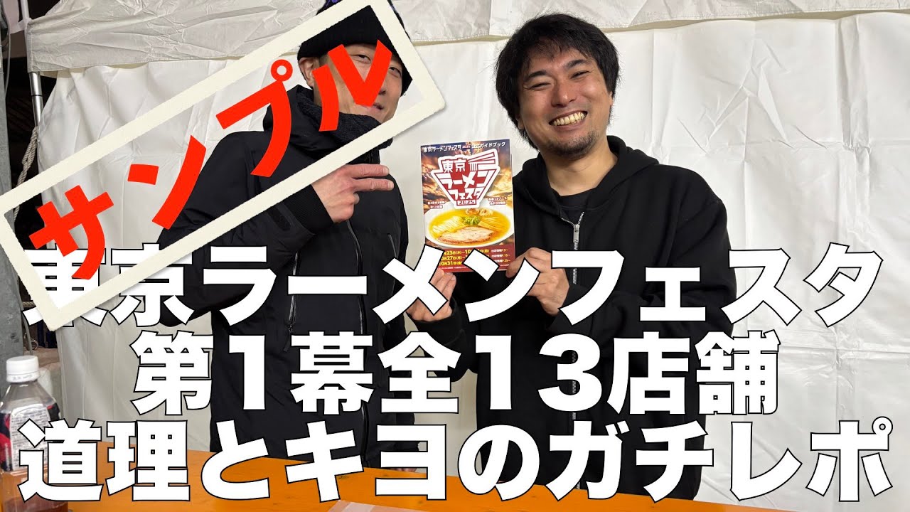 サンプル【メンバー限定】東京ラーメンフェスタ第1幕 道理とキヨのガチレポ