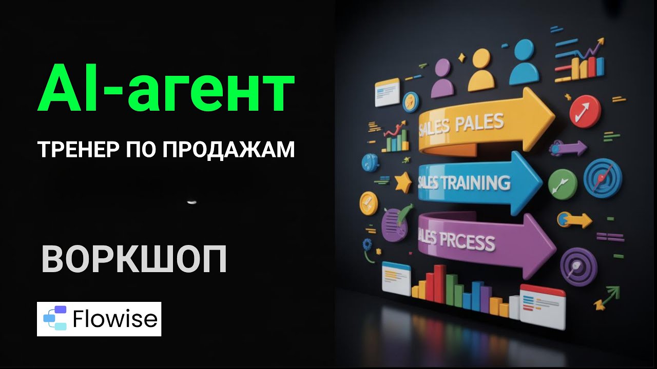 Как создать свой AI тренажёр по продажам для фрилансеров! | Flowise AI V2