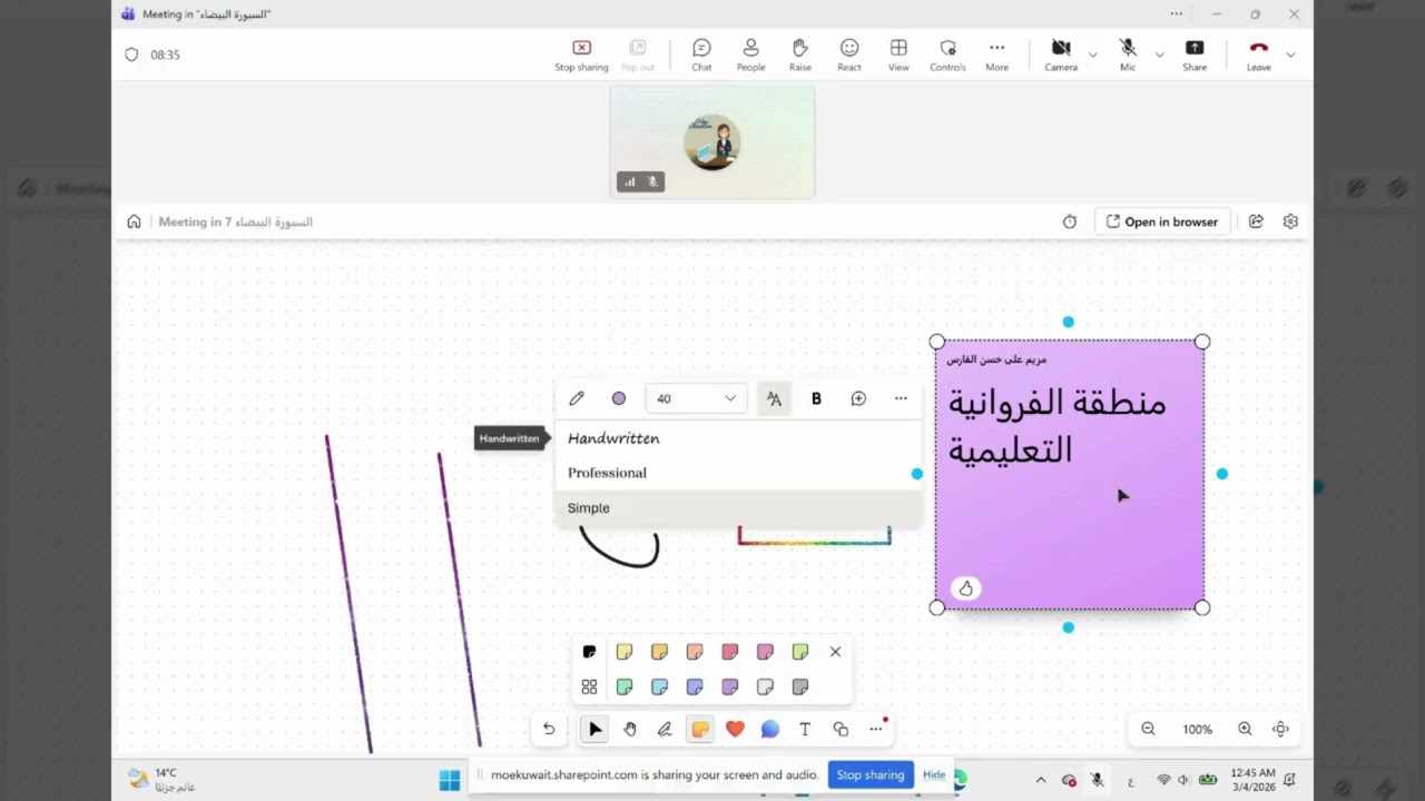 السبورة البيضاء في برنامج تيمز  للمعلمة مريم الفارس
