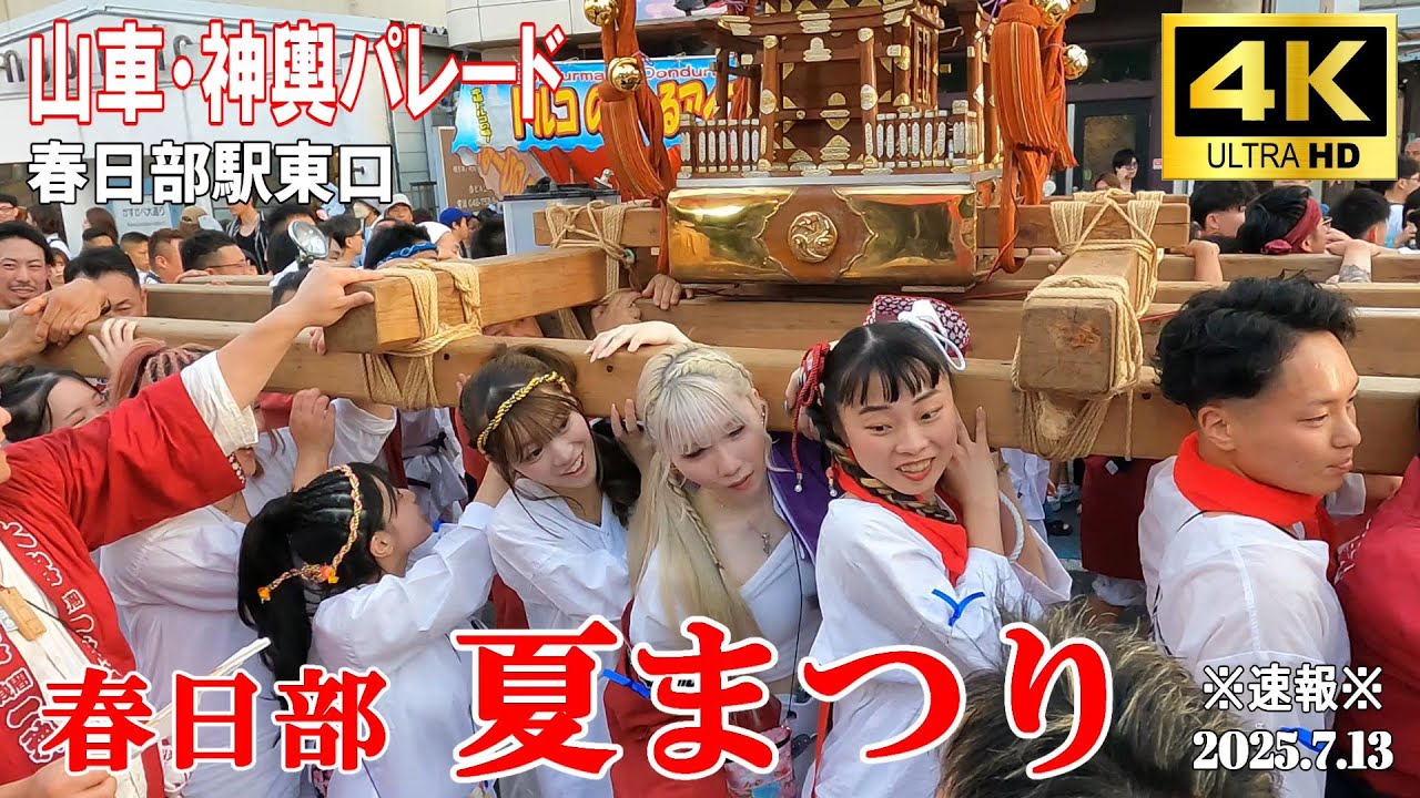 【4K Japan】※速報※ 2025.7.13 春日部夏祭り『山車・神輿パレード』 #春日部  #山車 #神輿 #露店