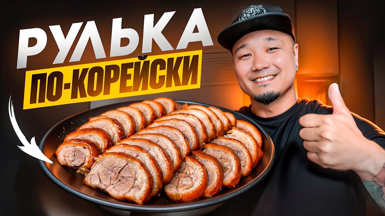 ЧОКПАЛЬ, рулька по-корейски - король вашего новогоднего стола!
