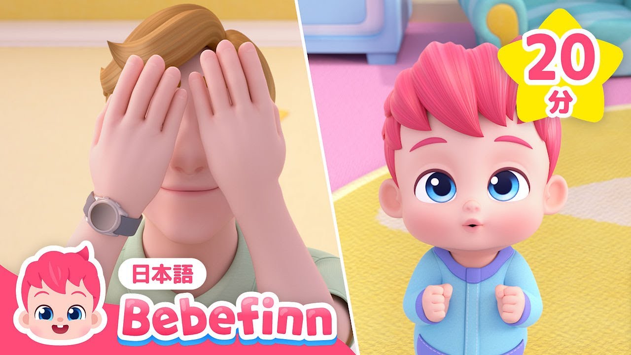 べべフィンといないいないばぁっ! | 赤ちゃんが笑う人気曲メドレー | おかあさんといっしょに | 知育 | べべフィン Bebefinn - 童謡とキッズ動画