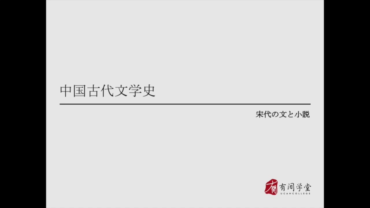 中国古代文学史26：宋代の文