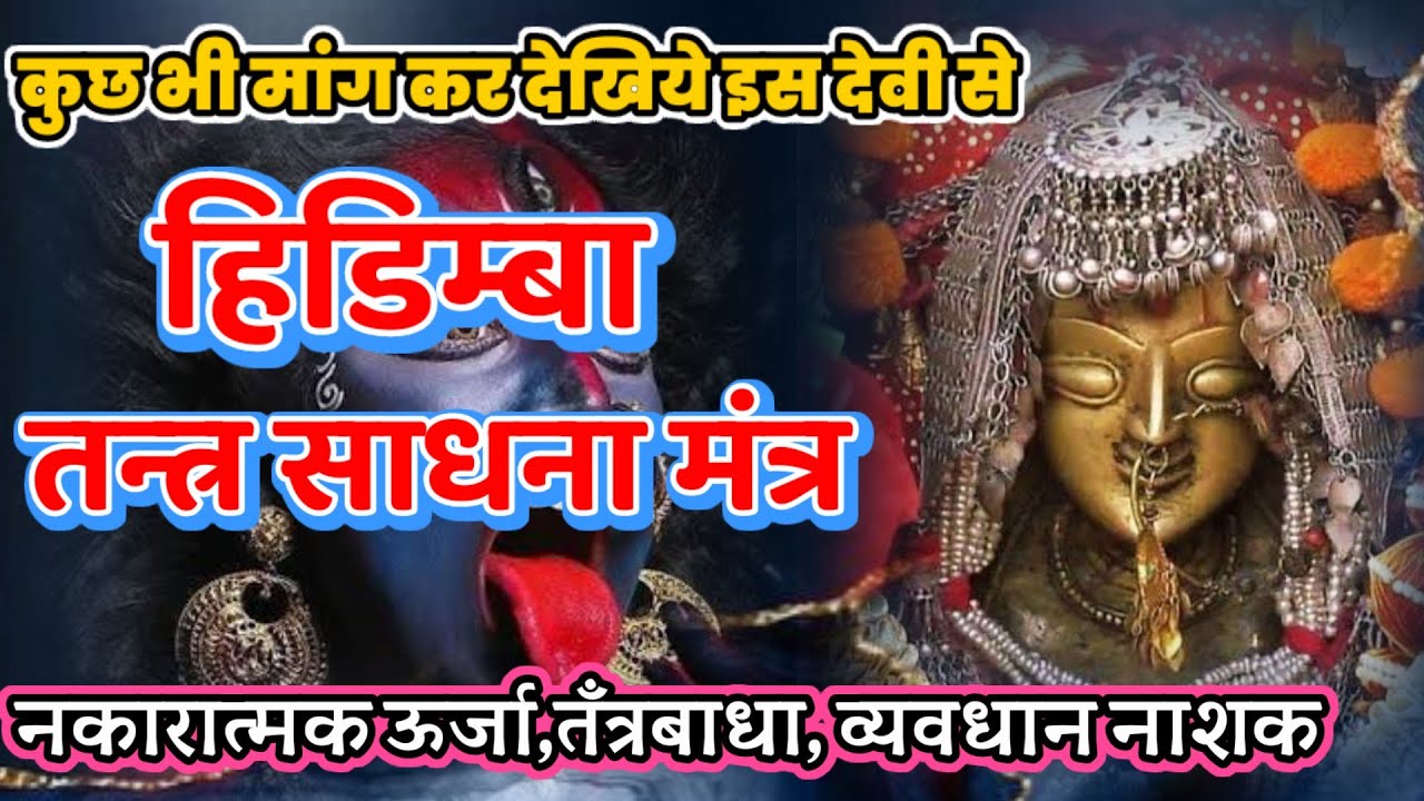 हिडिम्बा तन्त्र साधना मंत्र।।नकारात्मक ऊर्जा,तँत्रबाधा, व्यवधान नाशक।।Hidimba Tantra Sadhana