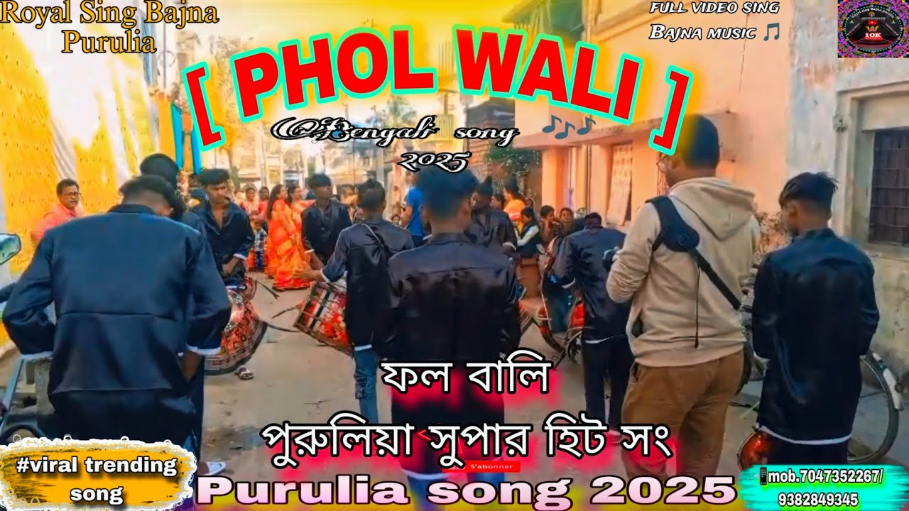Phol Wali ( #romanticsong2025 ) 🎹Royal Sing Bajna Purulia 🎹🎧 Suparhit 💥 📲mob.7047352267 /9382849345