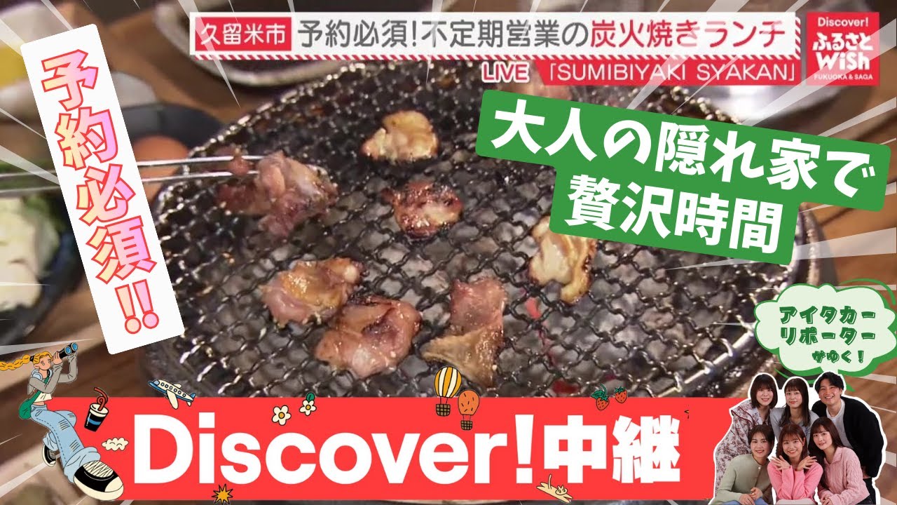【ふるさとWish】予約必須！大人の隠れ家で贅沢ランチ！左官職人が手掛けるお洒落すぎる古民家で、炭火焼き団子体験（久留米市）