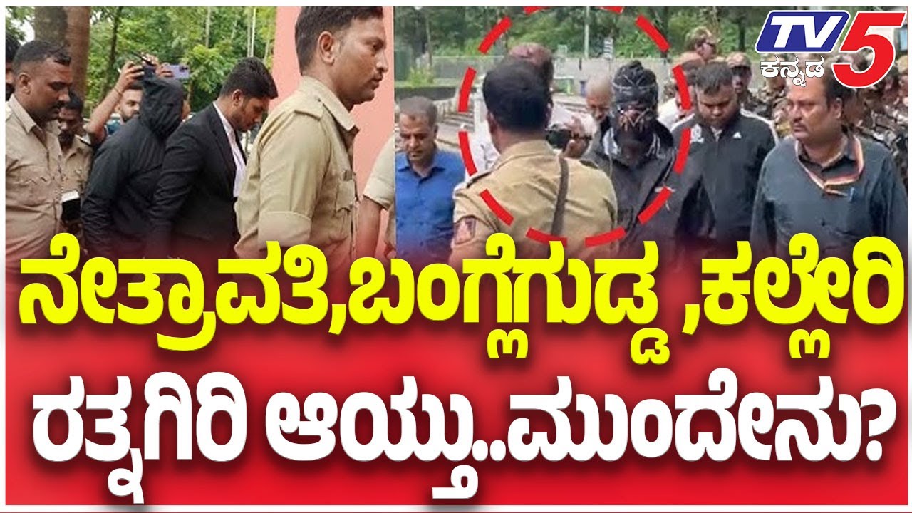 Dharmasthala Netravati Case SIT Probe |ನೇತ್ರಾವತಿ,ಬಂಗ್ಲೆಗುಡ್ಡ,ಕಲ್ಲೇರಿರತ್ನಗಿರಿ ಆಯ್ತು..ಮುಂದೇನು?
