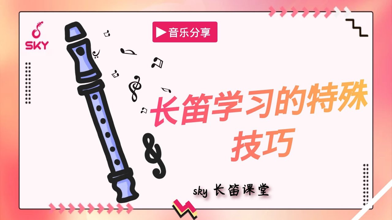 【长笛】学习的特殊技巧