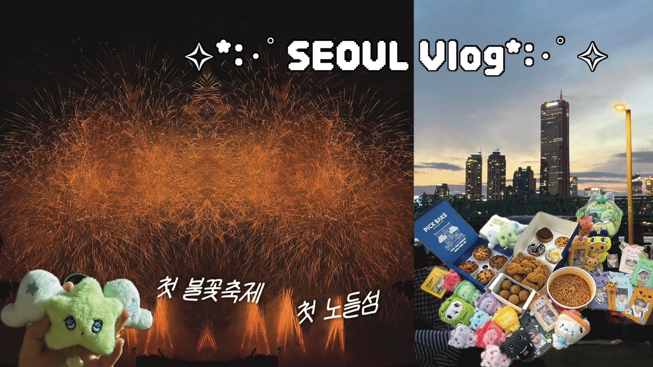 Vlog) 서울세계불꽃축제 갔다가 노들섬 막차 타기 :: 불꽃축제, 노들섬, 용가훠궈, 청계천, 베통, 픽베이크, 한정선_서울 여행 ep.2