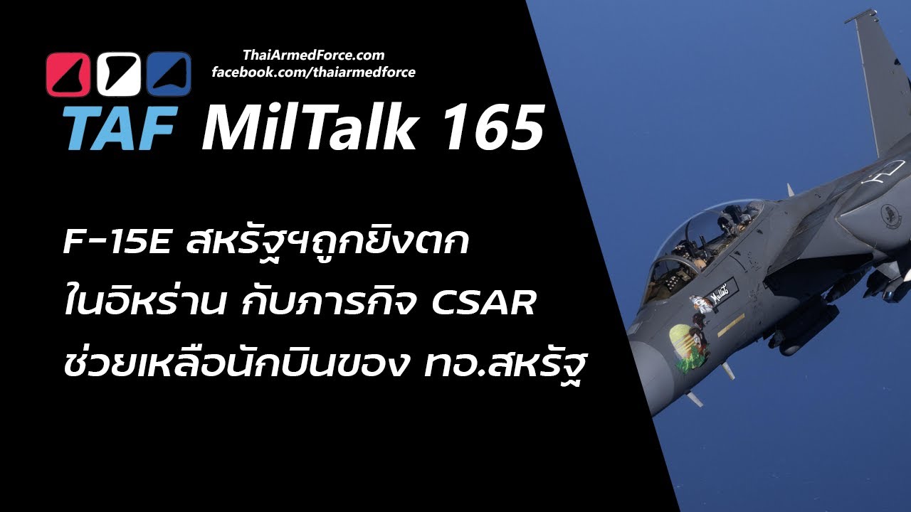 TAF MilTalk 165 - F-15 สหรัฐถูกอิหร่านยกตก และปฏิบัติการช่วยเหลือ