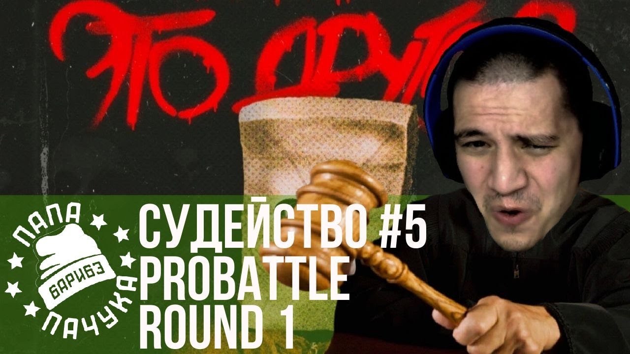 СУДЕЙСТВО PROBATTLE #5: ПОДКЛАДЫВАЕМ ПОД ЁЛОЧКУ ПРОХОДИКИ ВО 2Й РАУНД