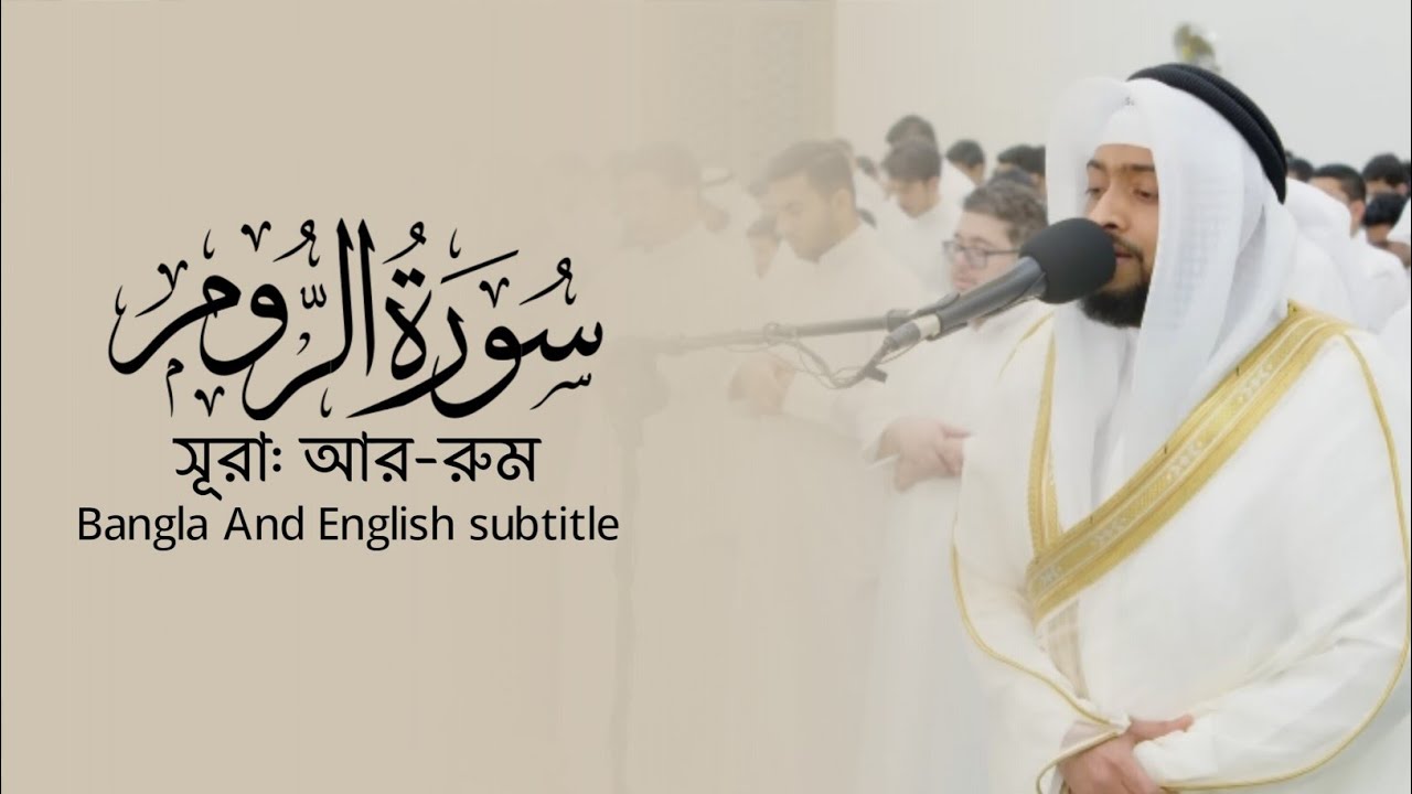 তারা দুনিয়ার জীবনের বাহ্যিক দিক সম্পর্কে জানে আর তারা আখিরাত সম্পর্কে গাফিল! সূরা: আর-রূম (সম্পূর্ণ)