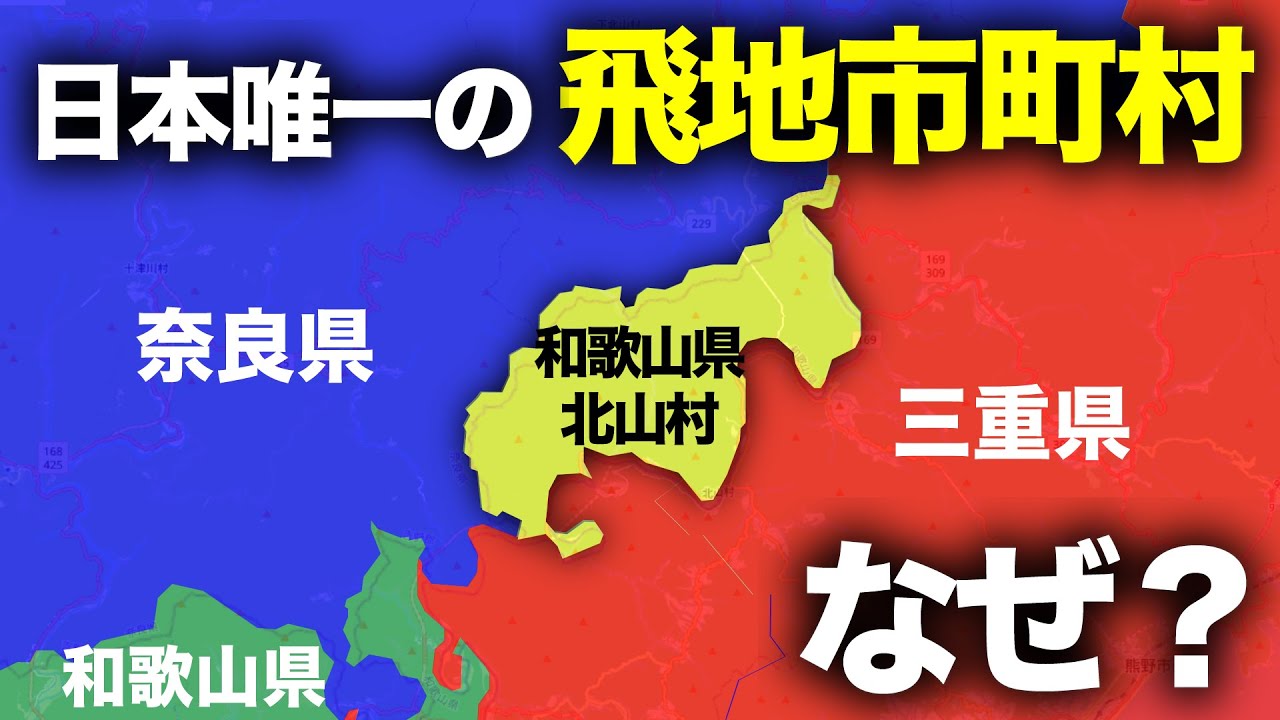 【和歌山県】日本唯一の飛地市町村が出来た理由とは!?興味深い歴史が…【北山村】