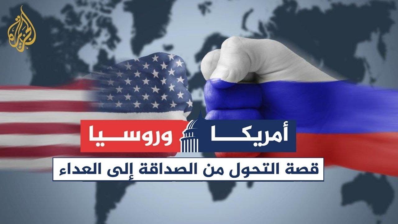 أمريكا وروسيا 🇺🇸🇷🇺  من التحالف إلى الصراع المستمر