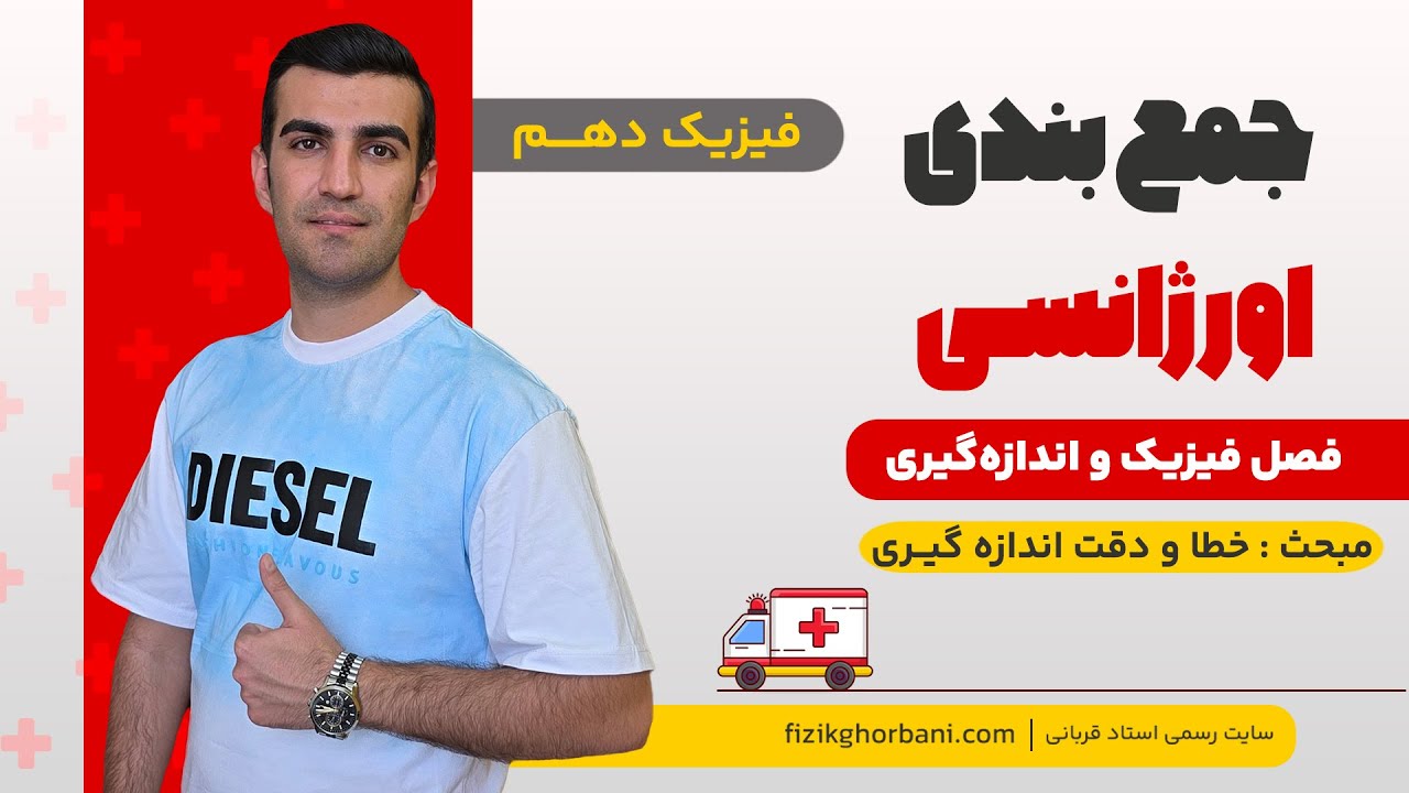 تدریس خطا و دقت اندازه گیری _ فصل فیزیک و اندازه گیری | فصل اول فیزیک دهم
