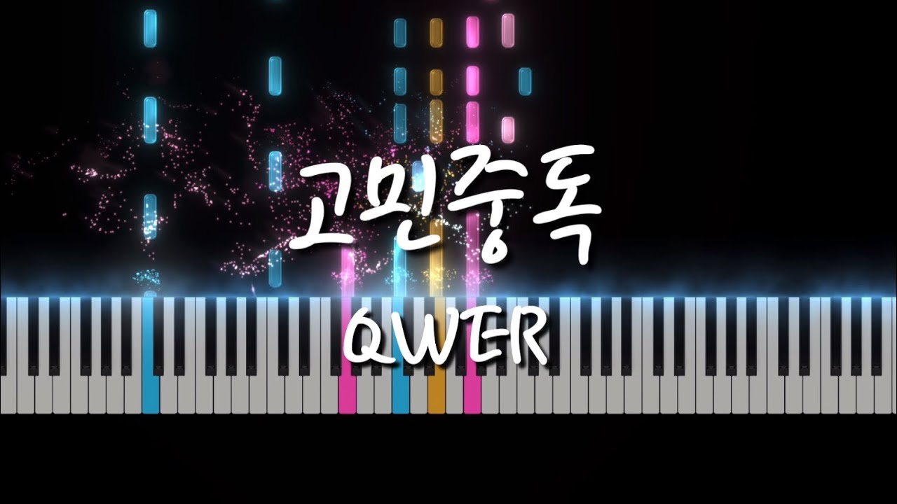 고민중독 - QWER (피아노,악보) 신나는난이도🎵