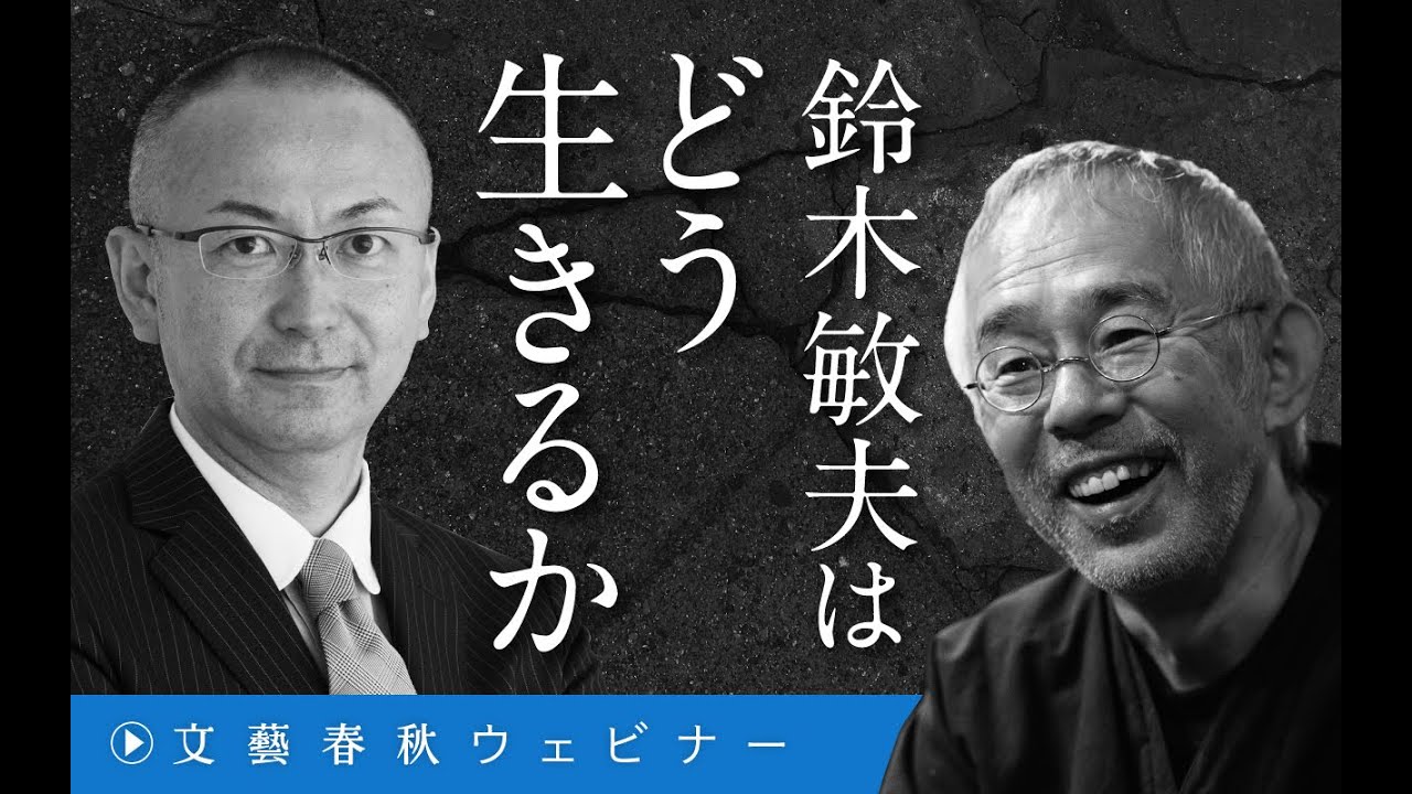 【冒頭30分】鈴木敏夫×新谷学「鈴木敏夫はどう生きるか」