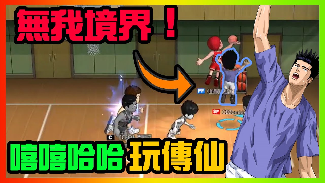 嘻嘻哈哈玩傳仙！無我境界就是如此！｜slamdunk｜【花枝丸-灌籃高手】