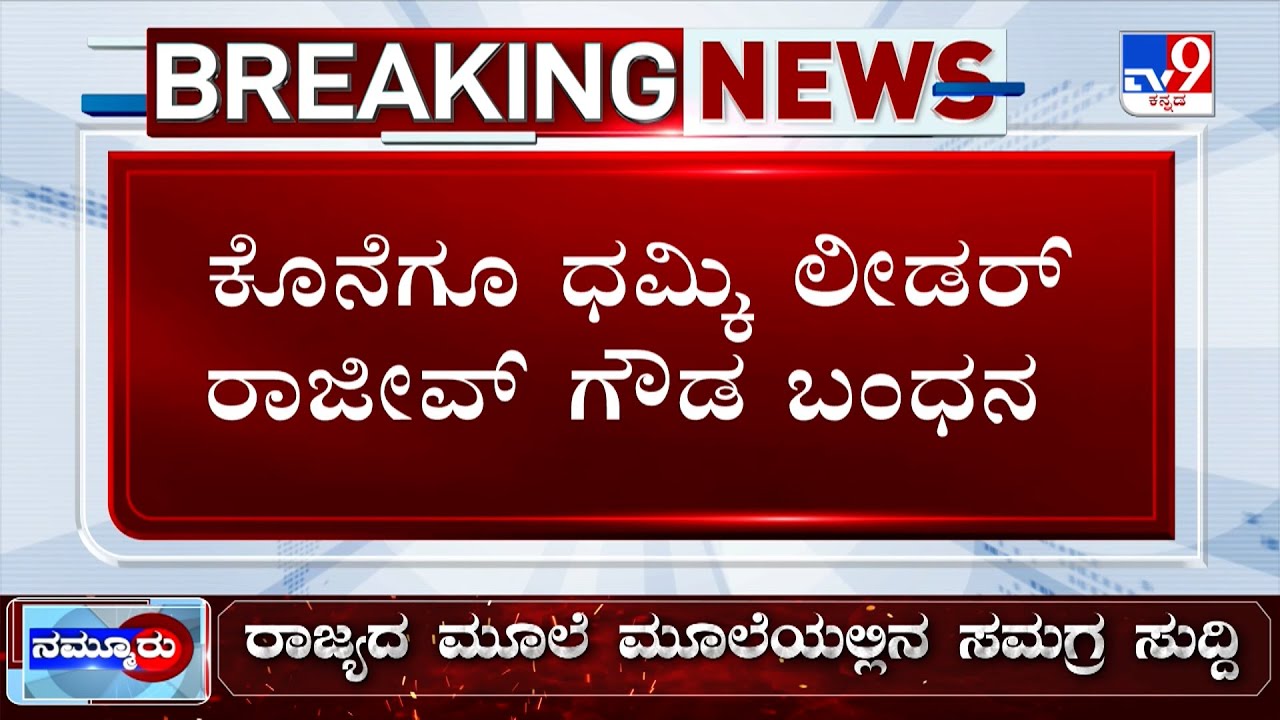 🔴 LIVE | Congress Leader Rajeev Gowda Arrested At Kerala: ಕೇರಳ ಗಡಿಯಲ್ಲಿ ರಾಜೀವ್​ ಗೌಡ ಬಂಧನ