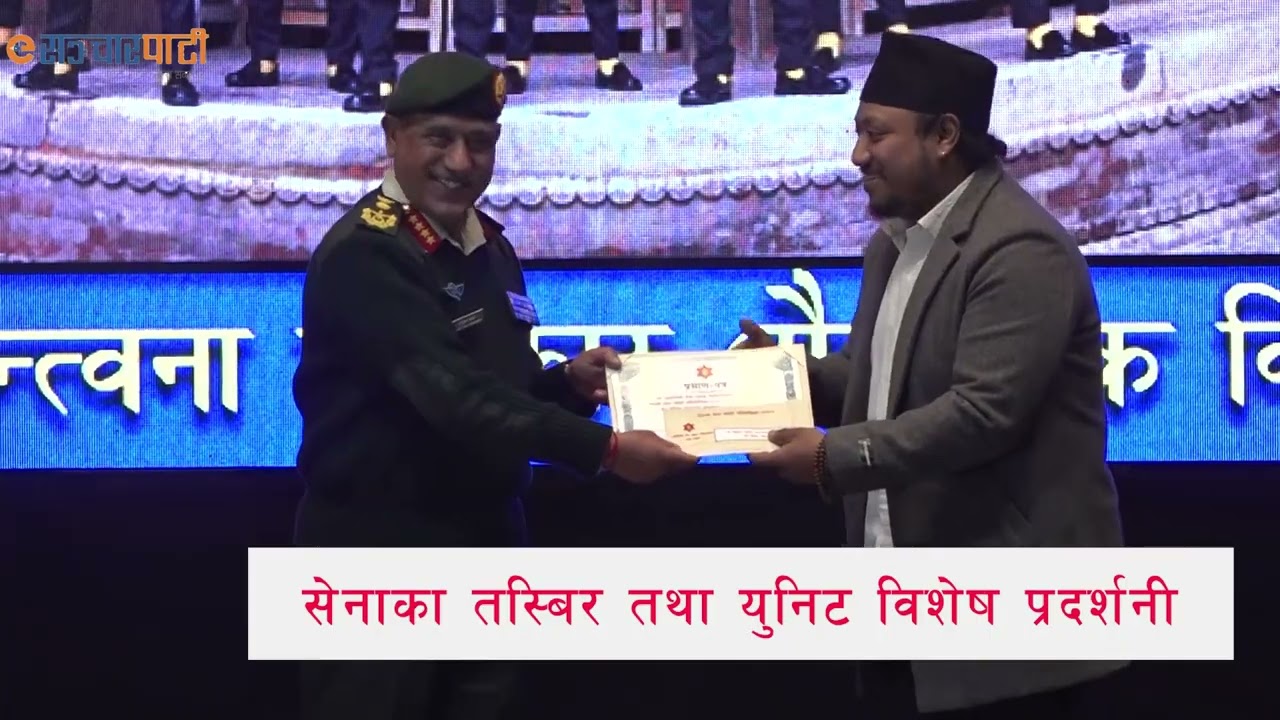 सेनाका तस्बिर तथा युनिट विशेष प्रदर्शनी