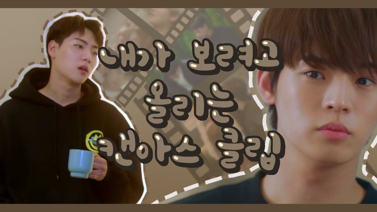 [온앤오프] 캔아스 내가 좋아하는 부분 모은 거