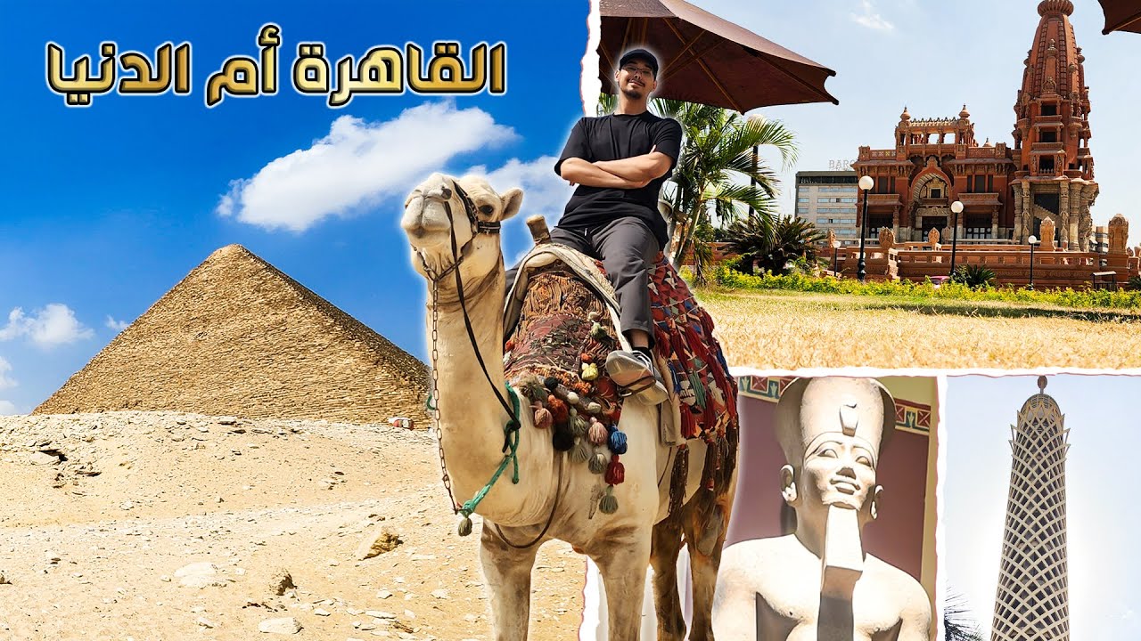 أهم الأماكن السياحية في القاهرة | مصر