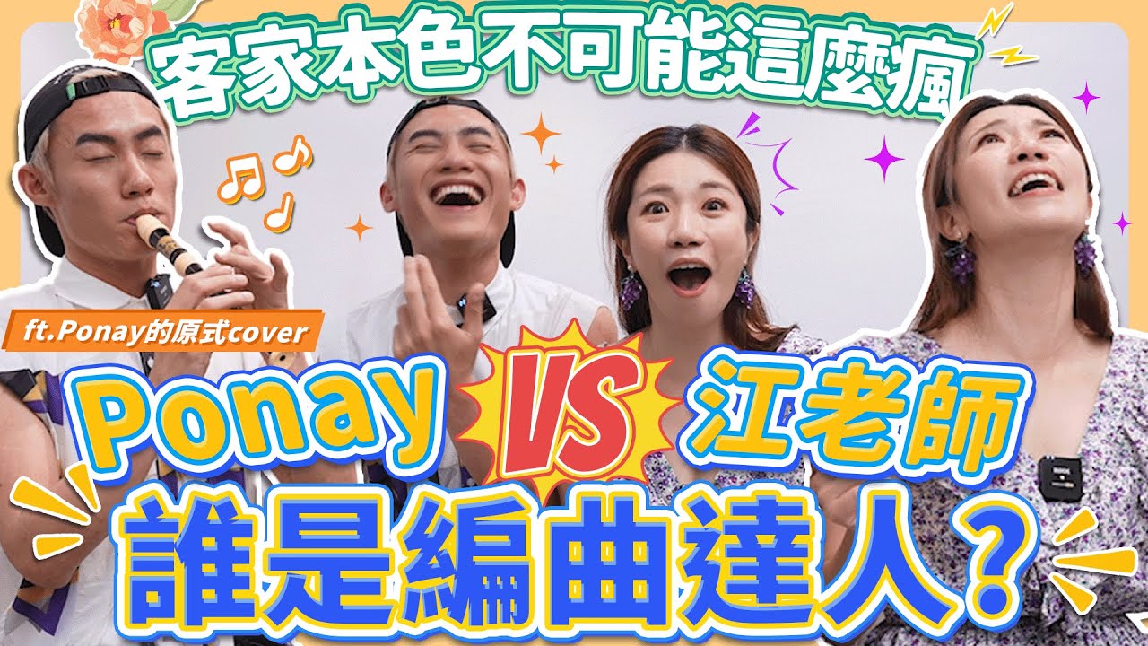 Ponay來了！兩個人尬琴尬歌聲，嗨到掀開天花板！客家本色這個版本會紅！ft. Ponay