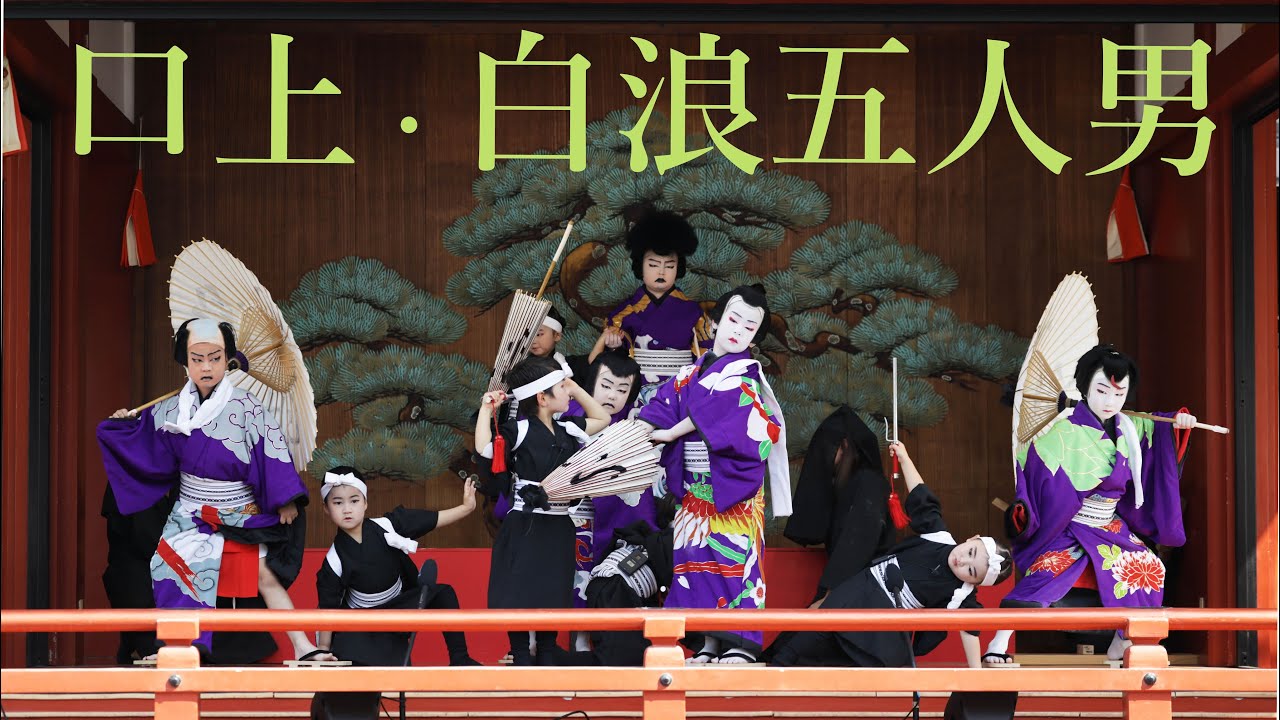 第16回浅草こども歌舞伎まつり　「口上」「白浪五人男　稲瀬川勢揃いの場」