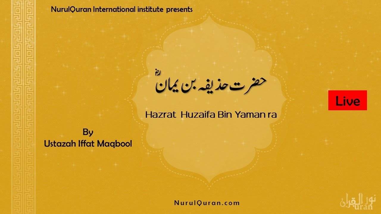 Huzaifah Bin Yamaan ra -- حزیفہ بن یمانؓI Instructor Ustazah Iffat Maqbool I NurulQuran l
